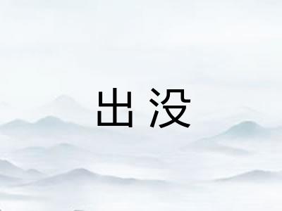出没