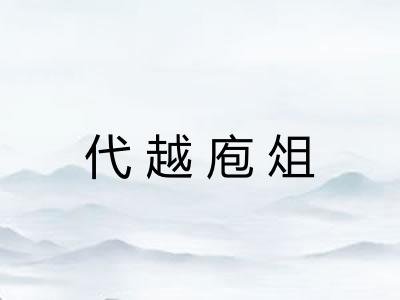 代越庖俎