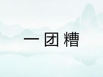 一团糟
