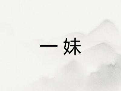 一妹