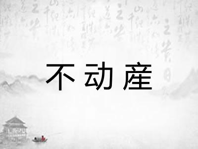 不动産