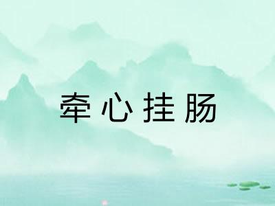 牵心挂肠