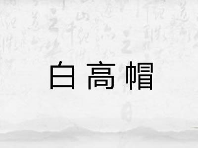 白高帽