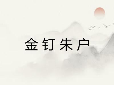 金钉朱户