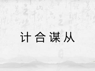计合谋从