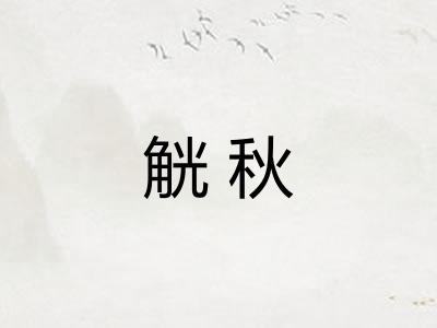 觥秋