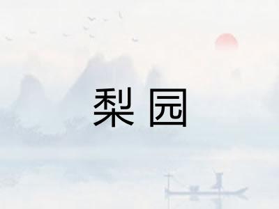 梨园
