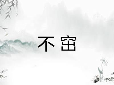不窋