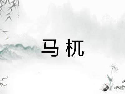 马杌