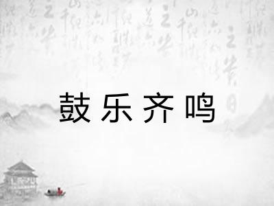鼓乐齐鸣