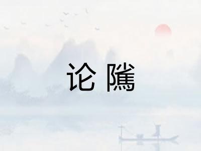 论隲