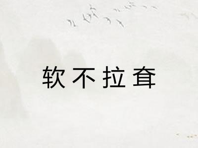 软不拉耷