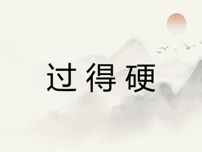 过得硬
