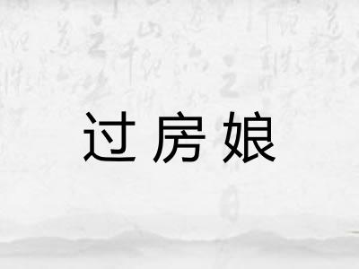 过房娘
