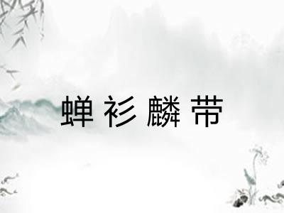 蝉衫麟带
