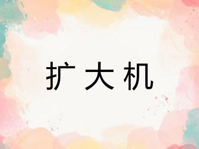 扩大机