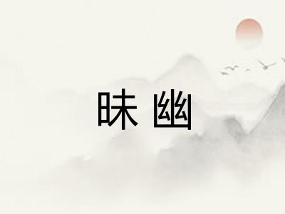昧幽