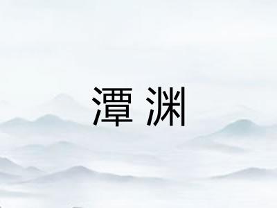 潭渊