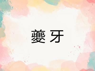 夔牙