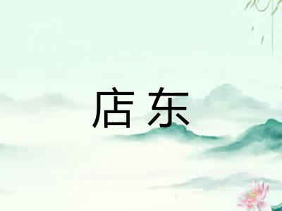 店东