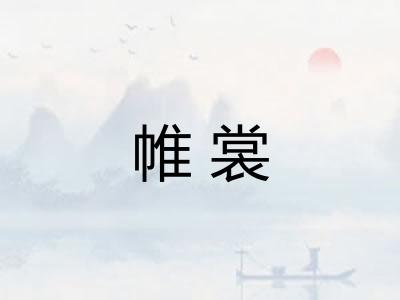 帷裳