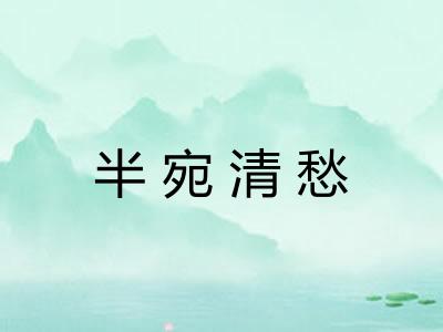 半宛清愁