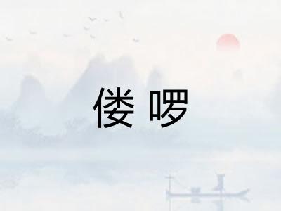 偻啰