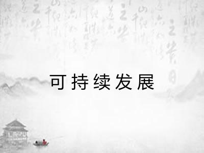 可持续发展