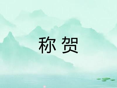 称贺