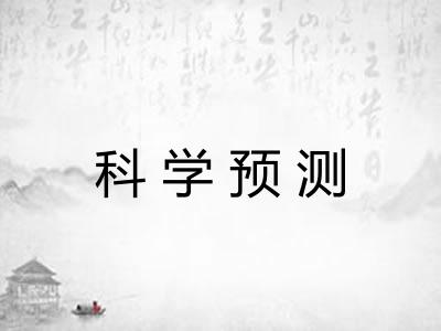 科学预测