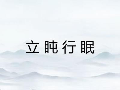 立盹行眠