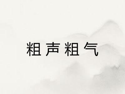粗声粗气