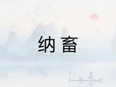 纳畜