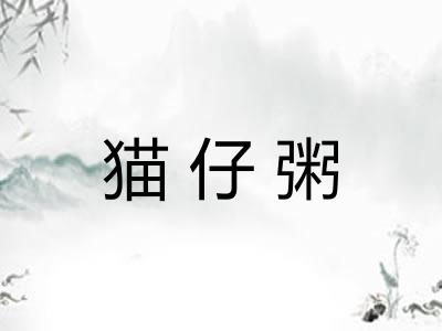 猫仔粥