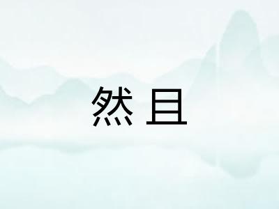 然且