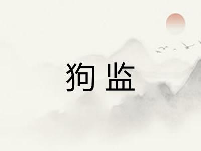 狗监