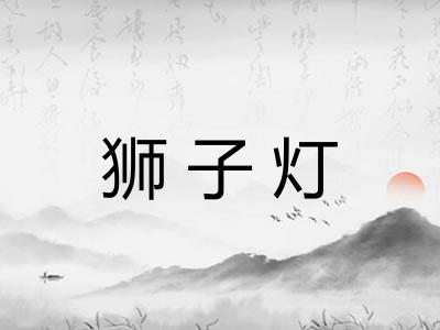 狮子灯