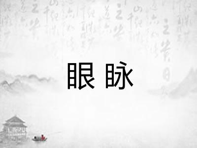 眼眿
