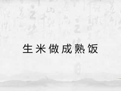 生米做成熟饭