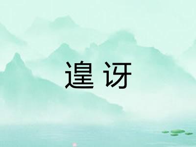 遑讶