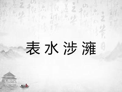 表水涉澭