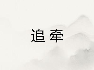 追牵