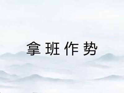 拿班作势