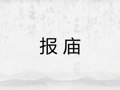报庙