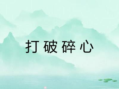 打破碎心