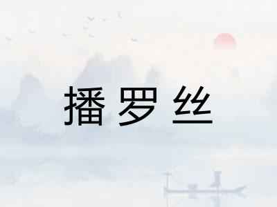 播罗丝