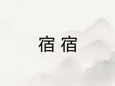 宿宿