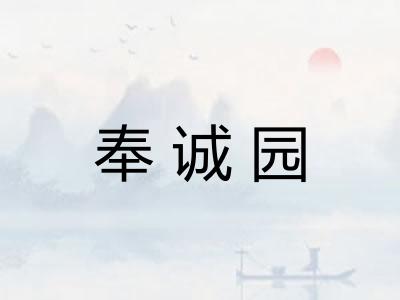 奉诚园