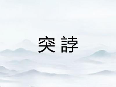 突誖