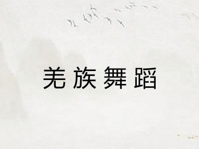羌族舞蹈